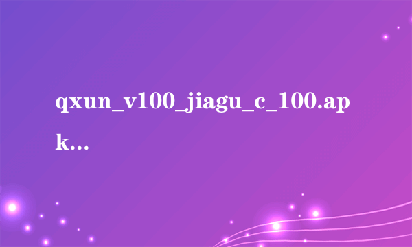 qxun_v100_jiagu_c_100.apk 请问大神们 这个是什么网址 干啥用的网站？