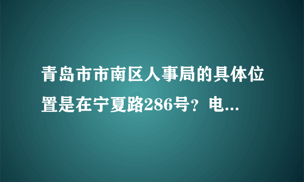 青岛市市南区人事局的具体位置是在宁夏路286号？电话是88729569