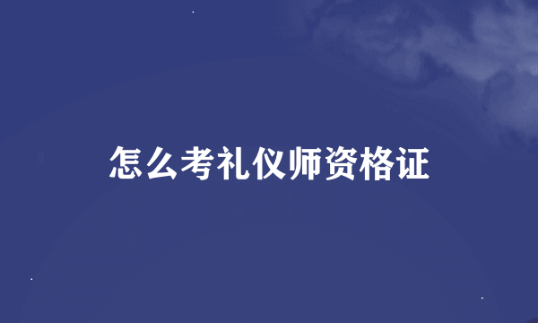 怎么考礼仪师资格证