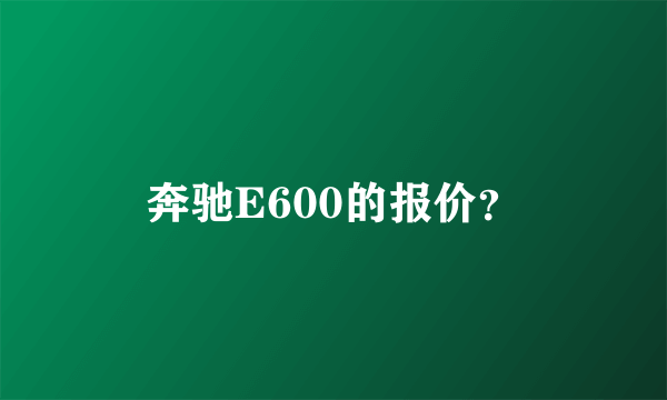 奔驰E600的报价？