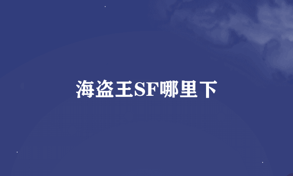 海盗王SF哪里下