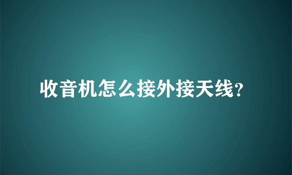 收音机怎么接外接天线？