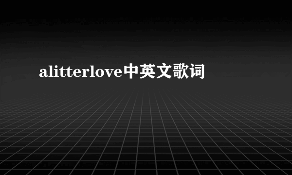 alitterlove中英文歌词