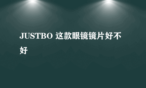 JUSTBO 这款眼镜镜片好不好