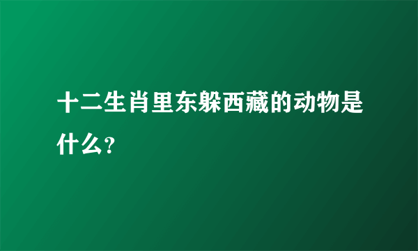 十二生肖里东躲西藏的动物是什么？