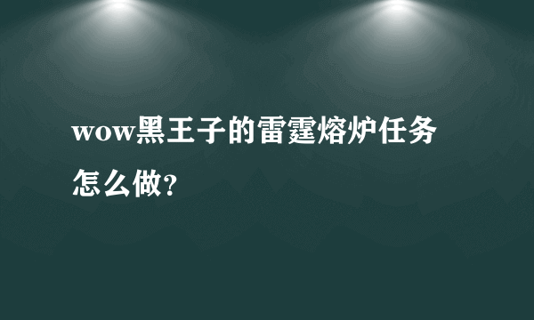 wow黑王子的雷霆熔炉任务怎么做？