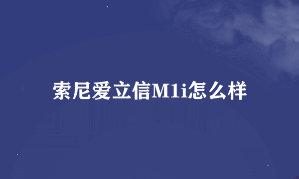 索尼爱立信M1i怎么样