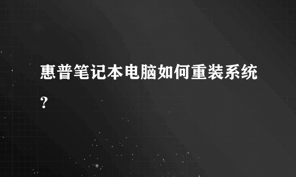 惠普笔记本电脑如何重装系统？