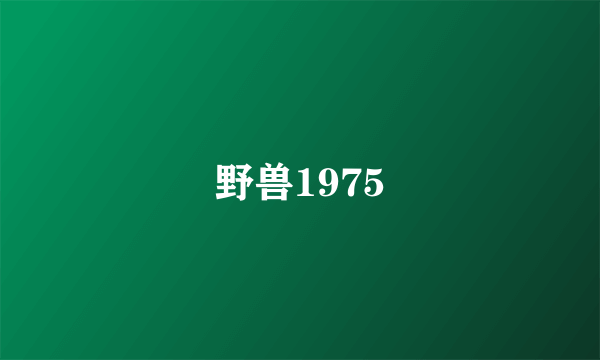 野兽1975