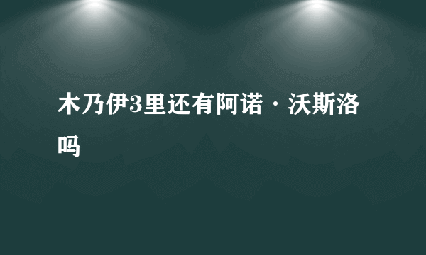 木乃伊3里还有阿诺·沃斯洛吗