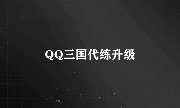 QQ三国代练升级