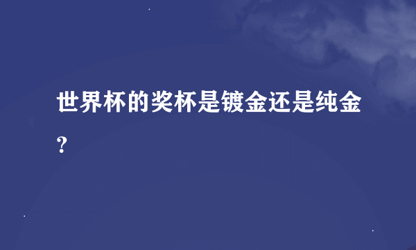 世界杯的奖杯是镀金还是纯金？