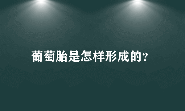 葡萄胎是怎样形成的？