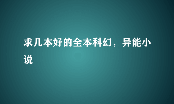 求几本好的全本科幻，异能小说