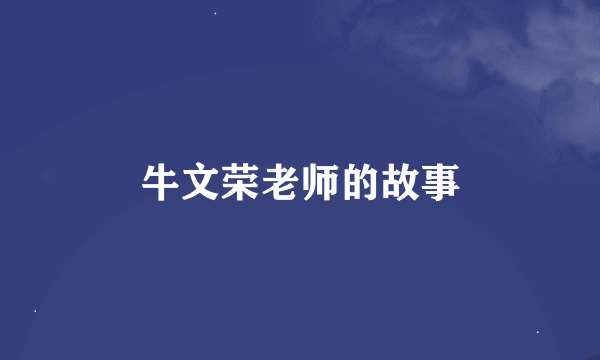 牛文荣老师的故事