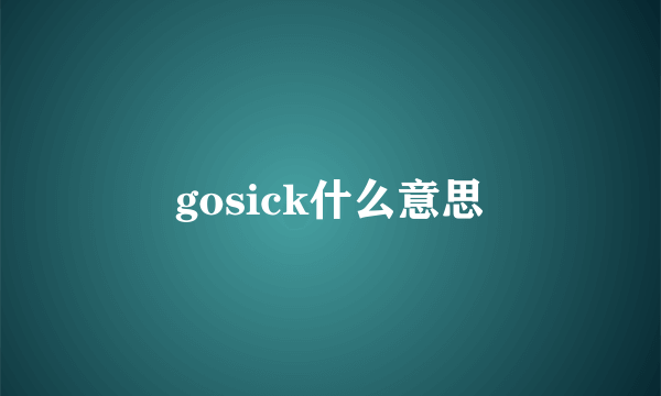 gosick什么意思