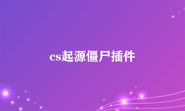 cs起源僵尸插件