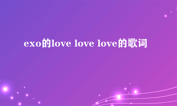 exo的love love love的歌词