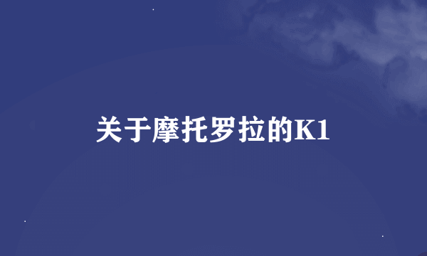 关于摩托罗拉的K1