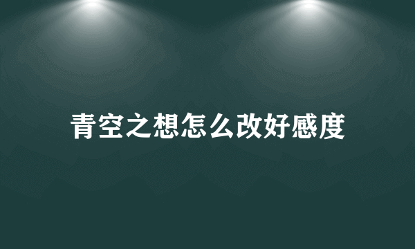 青空之想怎么改好感度