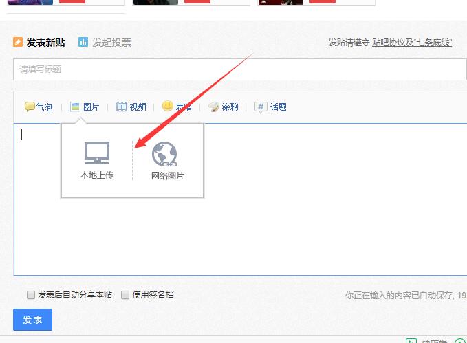 百度贴吧发帖 怎么发图片