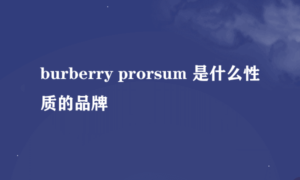 burberry prorsum 是什么性质的品牌