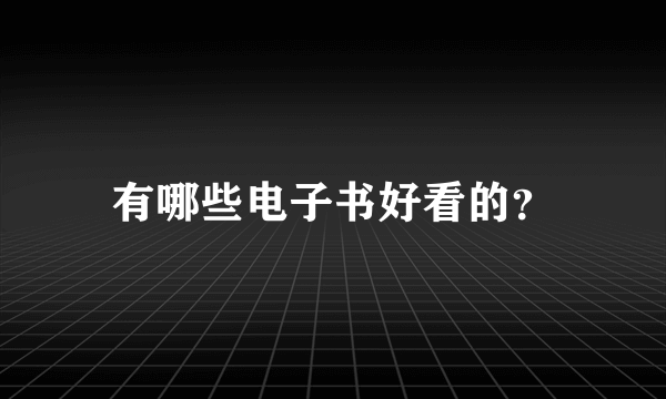 有哪些电子书好看的？