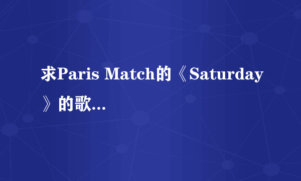 求Paris Match的《Saturday》的歌词罗马音