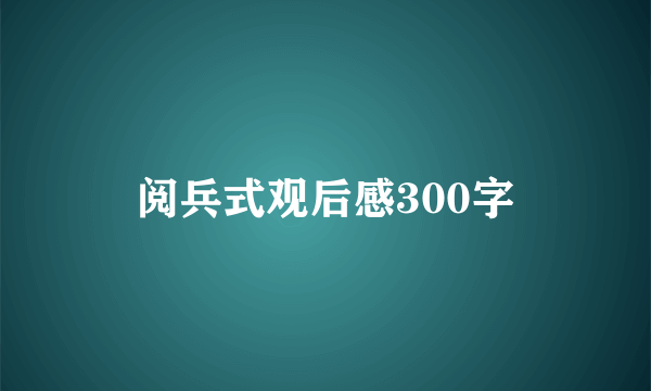 阅兵式观后感300字