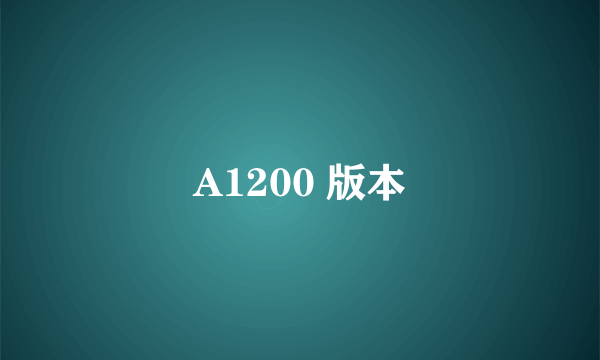 A1200 版本