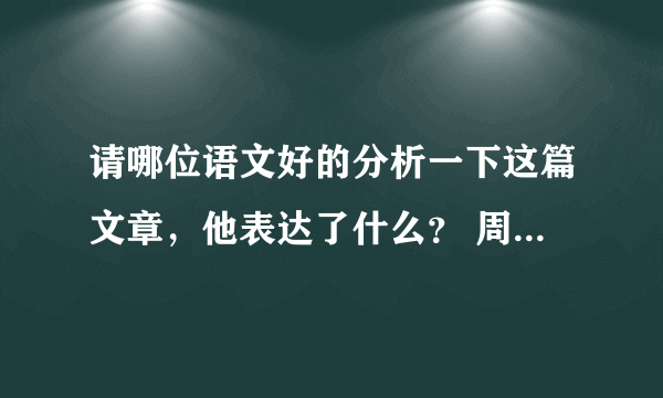 请哪位语文好的分析一下这篇文章，他表达了什么？ 周锐《除法》 在一个房间里,有一个人和十二只蚊子