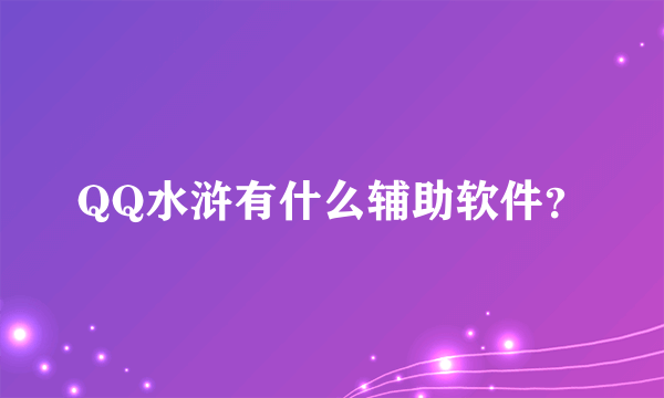 QQ水浒有什么辅助软件？