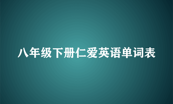 八年级下册仁爱英语单词表