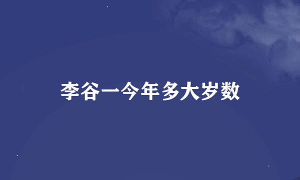 李谷一今年多大岁数