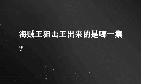 海贼王狙击王出来的是哪一集？