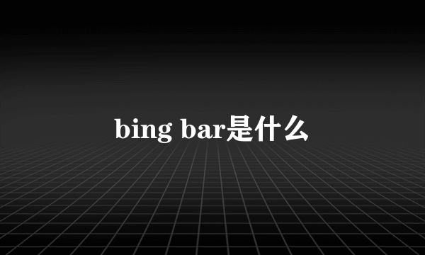 bing bar是什么