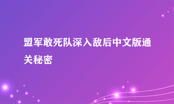 盟军敢死队深入敌后中文版通关秘密