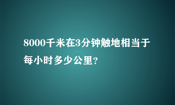 8000千米在3分钟触地相当于每小时多少公里？