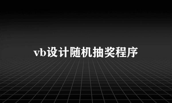 vb设计随机抽奖程序