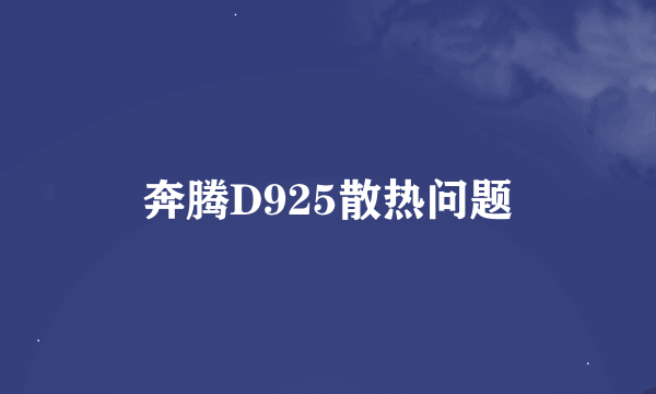 奔腾D925散热问题