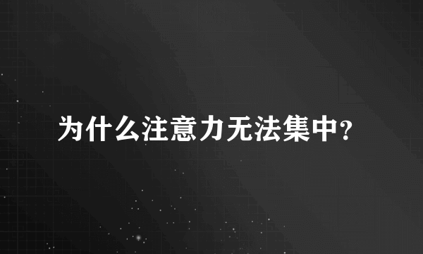 为什么注意力无法集中？