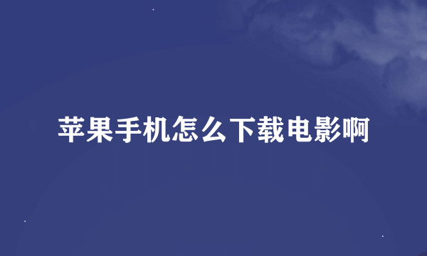 苹果手机怎么下载电影啊