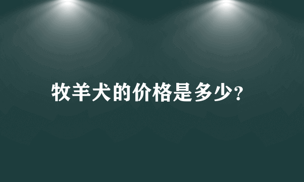 牧羊犬的价格是多少？