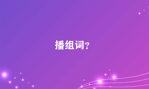 播组词？