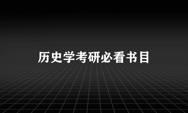 历史学考研必看书目