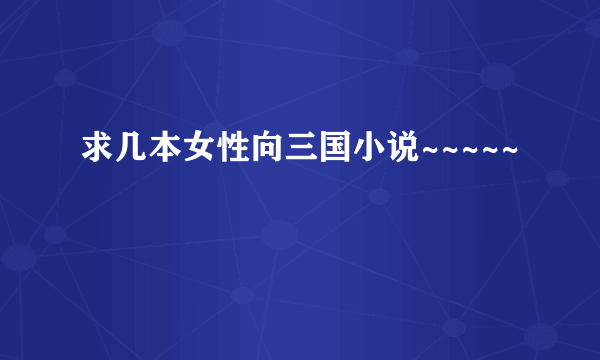 求几本女性向三国小说~~~~~