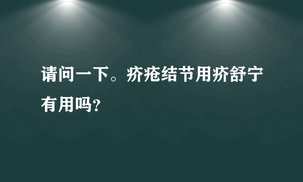 请问一下。疥疮结节用疥舒宁有用吗？