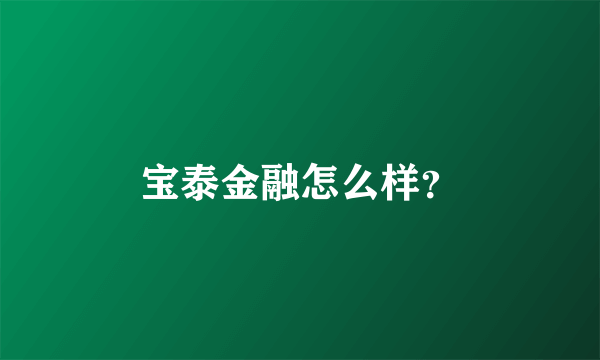 宝泰金融怎么样？