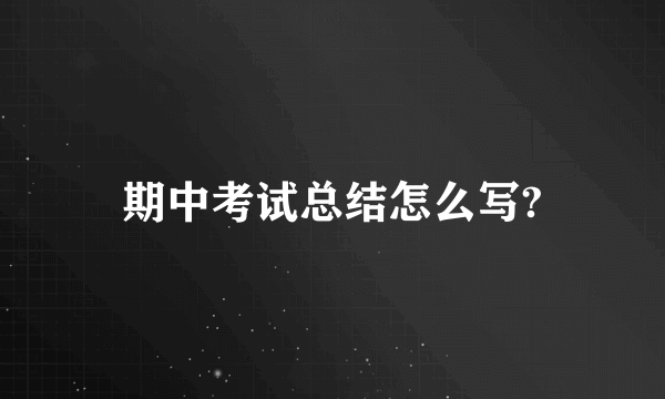 期中考试总结怎么写?