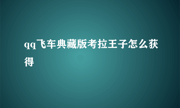 qq飞车典藏版考拉王子怎么获得